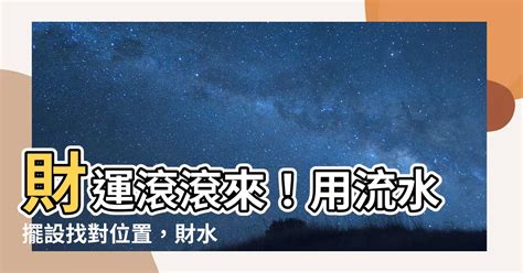 流水擺設位置|【流水擺設位置】財運滾滾來！用流水擺設找對位置，財水雙收